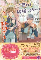 「君とは結婚できない」と言われましても(サイン版)