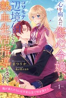 心を病んだ傷心令嬢、コワモテ辺境伯からの熱血生活指導を受けています【1】