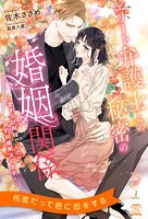 エリート弁護士との秘密の婚姻関係 〜愛する旦那様でしたが、契約結婚解消します！〜【1】