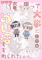 恋人に『俺と思って大事にしてね』とぬい活すすめられたので。(単話)