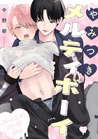 やみつきメルティボーイ(単話)
