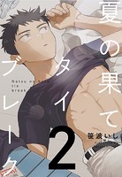 夏の果てタイブレーク2【単話売】