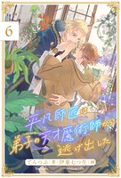 平凡師匠は弟子の天才魔術師から逃げ出した(単話)
