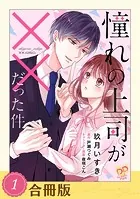 憧れの上司が××だった件（合冊版）