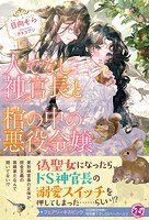 人でなし神官長と棺の中の悪役令嬢