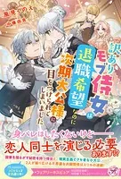 訳ありモブ侍女は退職希望なのに次期大公様に目をつけられてしまいました