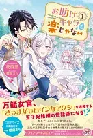 お助けキャラも楽じゃない（サイン版）