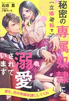 秘密の専属奴隷に(立場逆転で)溺愛されています