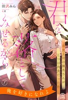 君を落としてみせるから 草食上司の瀬名さんがじつは肉食だった件【1】