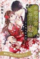 帝都令息の不器用な恋路