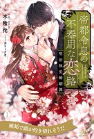 帝都令息の不器用な恋路 明治執愛婚姻譚【1】