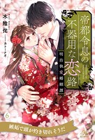 帝都令息の不器用な恋路(単話)