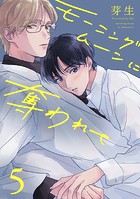 モーニングムーンに奪われて（単話）