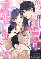 焦らされ御曹司がストーカーのように求婚してきます【単話売】（5）