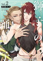 獅子の踊り子2【単話売】