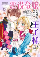 悪役令嬢になりたくないので、王子様と一緒に完璧令嬢を目指します！【単話売】（17）