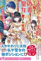 入れかわり失敗から始まる、偽者聖女の愛され生活 ※ただし首輪付き（サイン版）