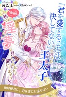 「君を愛することは決してない」と言った王太子が、毎晩私の淫夢を見ているなんて聞いてません!(単話)