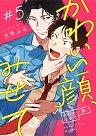 かわいい顔、みせて（単話）