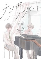 テンポルバート 前編【単話売】