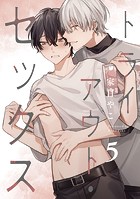 トライアウト・セックス(単話)