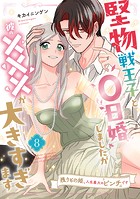堅物戦王子と0日婚しましたが彼の×××が大きすぎます〜残りもの姫、人生最大のピンチです〜【第8話】