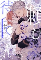 頼むから待ってくれ