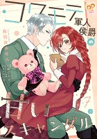 コワモテ軍人侯爵の甘いスキャンダル【単話売】（7）