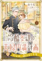 冷酷参謀の夫婦円満計画※なお、遂行まで十年（単話）