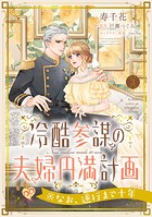 冷酷参謀の夫婦円満計画※なお、遂行まで十年【第3話】