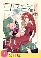 コワモテ軍人侯爵の甘いスキャンダル（合冊版）