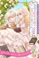恋の焚書には断固負けられません! 本好き転生令嬢はロマンスに堕ちる(単話)