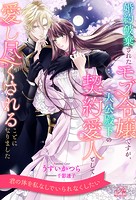 婚約破棄されたモブ令嬢ですが、大公殿下の契約愛人として愛し尽くされることになりました