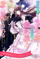 婚約破棄されたモブ令嬢ですが、大公殿下の契約愛人として愛し尽くされることになりました(単話)