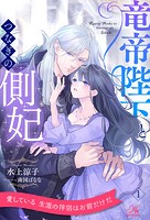 竜帝陛下とつなぎの側妃【1】