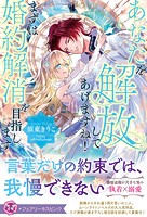 あなたを解放してあげますね! まずは婚約解消を目指します