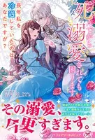 死んでから溺愛されても困ります（サイン版）