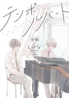 テンポルバート（単話）