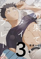 夏の果てタイブレーク3【単話売】