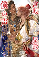 宮殿のような屋敷で僕の声を探している【1】