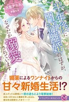 半年後に円満離婚のはずが、なぜだか溺愛されています