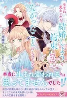 生まれ変わったら結婚しようと約束しましたが、どうかなかったことにして下さい（サイン版）