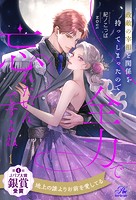 政敵の宰相と関係を持ってしまったので全力で忘れたいんですよね【1】