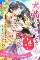 犬に噛まれたと思って忘れますからお構いなく 〜顔が好みすぎる騎士様に思いのほか溺愛された件〜【1】