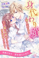 身代わり婚