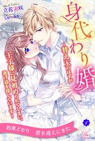 身代わり婚 〜替え玉のはずが王子様に見初められてしまい、逃げ道を探しています〜【1】