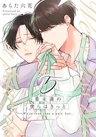 番未満の僕らはきっと5【単話売】