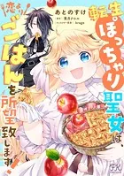 転生ぽっちゃり聖女は、恋よりごはんを所望致します！（単話）