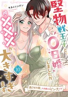 堅物戦王子と0日婚しましたが彼の×××が大きすぎます〜残りもの姫、人生最大のピンチです〜【第10話】