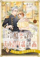 冷酷参謀の夫婦円満計画※なお、遂行まで十年【第5話】